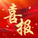 喜讯！成功中标智慧城市建设项目